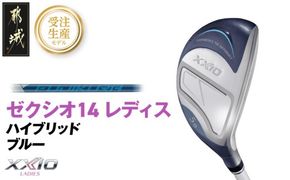 【受注生産】ゼクシオ 14 レディス ハイブリッド ブルー SPEEDER NX DST for XXIO《2025年モデル》_IF-C703-SP _(都城市)ダンロップ ゼクシオ 14シリーズ 2025年モデル ハイブリッド SPEEDER NX カーボンシャフト レディス ゴルフ用品 スポーツ用品 日本製 MADE IN JAPAN 国産 ゴルフクラブ