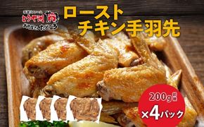 ローストチキン手羽先 4パック 鶏肉料理 簡単 惣菜 冷凍 おつまみ オーブン焼き 骨付きチキン ジューシー ホームパーティー 晩酌 鶏のから揚げ チキン グルメ お取り寄せ お肉屋 たどころ 送料無料 北海道 洞爺湖町