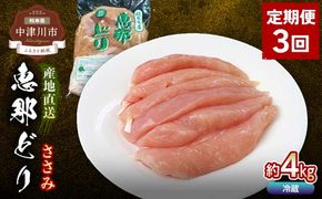 【定期便・3回】恵那どりささみ計4kg 小分け 真空パック 大容量 セット 鶏肉 F4N-2477