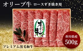 すきやき オリーブ牛ロースすき焼き 500g 黒毛和牛 牛肉 焼肉 肉 スライス お肉 牛ロース肉 讃岐牛 すき焼き用 夕飯 休日 お祝い 記念日 集まり 木箱入り 