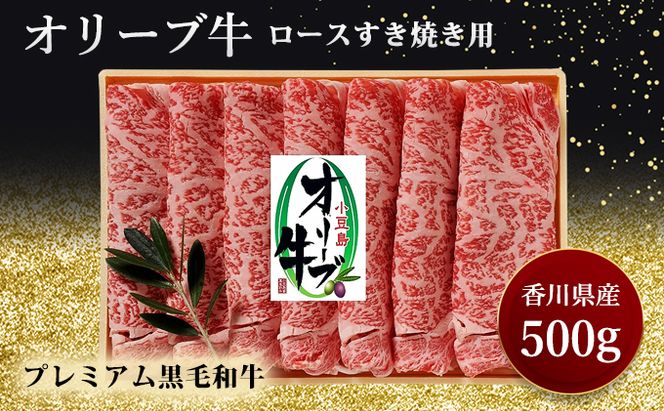 すきやき オリーブ牛ロースすき焼き 500g 黒毛和牛 牛肉 焼肉 肉 スライス お肉 牛ロース肉 讃岐牛 すき焼き用 夕飯 休日 お祝い 記念日 集まり 木箱入り 