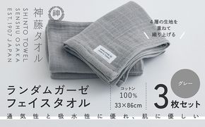010B1796 神藤タオル「ランダムガーゼ・フェイスタオル」（グレー）3枚セット