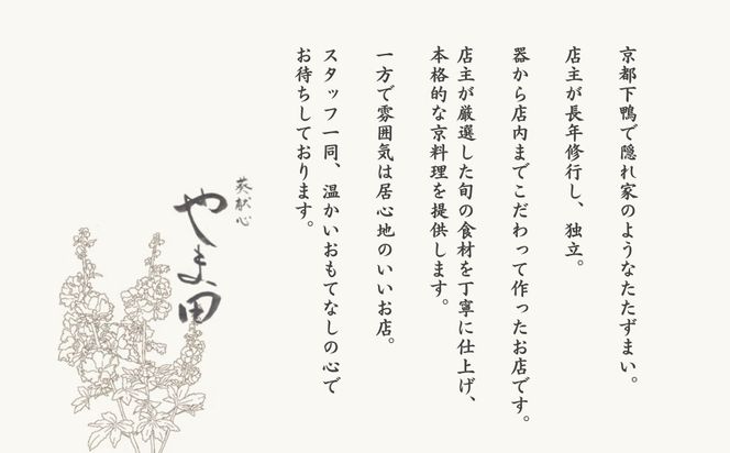 【葵献心 やま田】お食事券3,000円券1枚［ 京都 下鴨 京料理 ミシュラン掲載 食事券 割引券 人気 おすすめ グルメ 美食 お取り寄せ 通販 送料無料 ふるさと納税 ］ 261009_A-AAS002