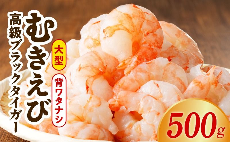 kgp0101 特大ブラックタイガー 500g[むきえび お試し 簡単調理 背ワタなし 訳あり サイズ不揃い 冷凍 時短 エビ 海鮮]