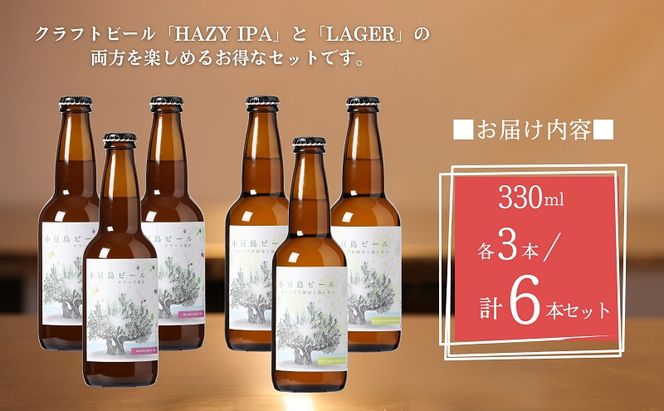 【 小豆島 】小豆島ビール オリーブ果汁 3本 と オリーブ花酵母と島レモン 3本 計6本 2種セット クラフトビール ビール ホップ 酒 お酒 酒 オリーブ ギフト 贈り物 檸檬 レモン 香川 香川県 土庄 土庄町