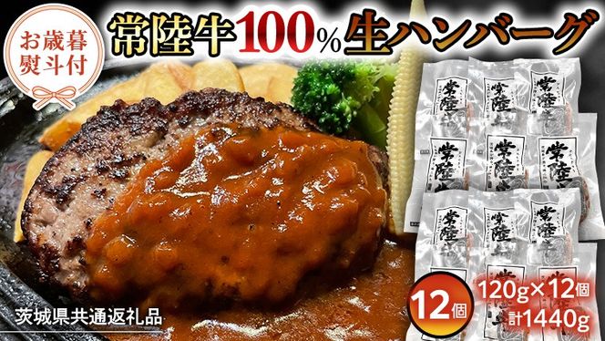 【茨城県共通返礼品】黒毛和牛 常陸牛 100% 特製 プレミアム 生ハンバーグ 120g×12個入り 合計1,440g 八千代町産 白菜 使用 無添加 無着色 保存料不使用 冷凍 牛 牛肉 ビーフ 生 ハンバーグ こだわり [AU053ya]