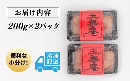 【年内発送】無着色 辛子明太子 切れ子 小分け 400g ( 200g×2パック ) 糸島市 / 玉寿庵[AKN003] 辛子 明太子 博多 切れ子 自宅用 無着色 訳あり 小分け
