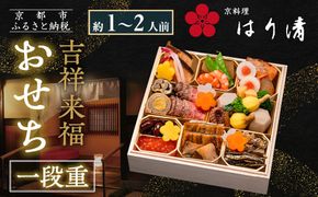 【京料理 はり清】吉祥来福おせち一段重 約1～2人前｜京都 老舗料亭 本格おせち 人気おせち［ 京都 創業360年 老舗料亭 来福おせち一段 1人 2人 グルメ 京料理 人気 おすすめ 2026 正月 お祝い お取り寄せ 通販 送料無料 年内配送 ふるさと納税 ］ 261009_A-LX2006