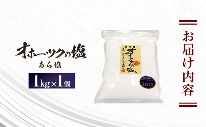 オホーツクの塩 1kg×1個 あら塩 [ 国産 塩 オホーツク 手作り おにぎり 料理 ]