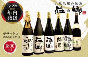 G838y 【年内発送】 泉佐野の地酒「荘の郷」デラックス詰め合わせセット 1800ml