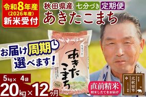 R8産 新米予約 《定期便12ヶ月》秋田県産 あきたこまち 20kg【7分づき】(5kg小分け袋) 2026年産 令和8年産 お届け周期調整可能 隔月に調整OK お米 おおもり [おおもり 秋田 お米 あきたこまち 米どころ 東北 北秋田市 定期便 毎月お届け]|oomr-40812s