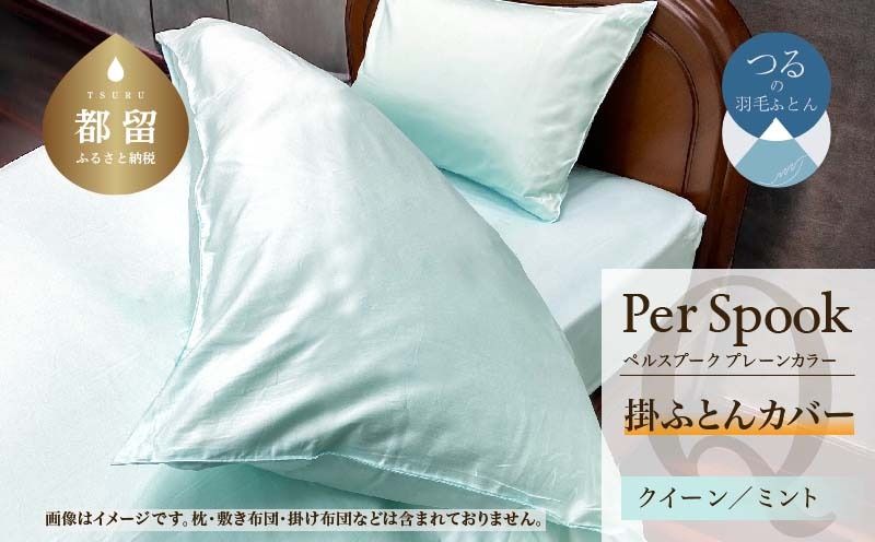 PerSpookペルスプーク[掛カバー][Q(クイーン)サイズ][ミント][無地][日本製]