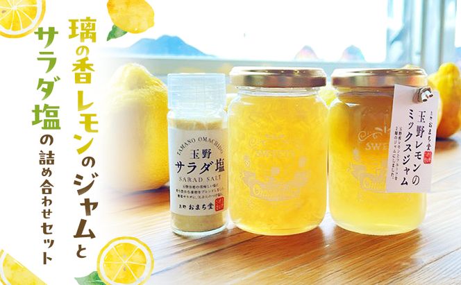 璃の香レモンのジャムとサラダ塩の詰め合わせセット レモン ジャム 塩 詰め合わせ セット 岡山 玉野市