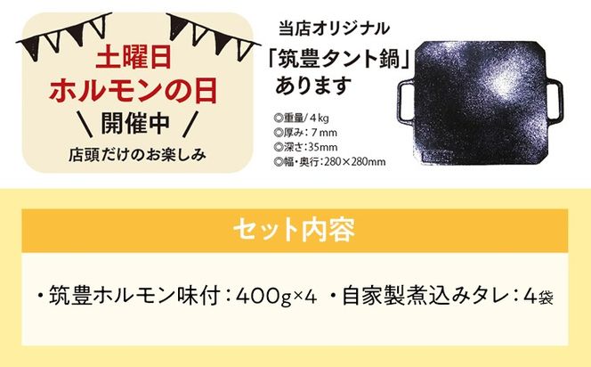 ふるさと納税限定仕様 お徳用パック【味付ホルモン400g×4、自家製煮込タレ×4】　白頭苑 ホルモン鍋 ホルモン