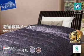 【老舗寝具メーカーロマンス小杉監修】羽毛の宝石「アイダーダウン」の羽毛肌掛けふとん(シングル)  【 選べるカラー ブルー エンジ 】 羽毛布団 シングル 掛け布団 肌掛け アイダーダウン 寝具 山梨 富士吉田