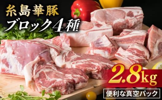【 盛り合わせ 】 糸島華豚 ブロック 肉 4品 盛合せ セット 約2.8kg 糸島 / 糸島ミートデリ工房 [ACA022] 豚肉 ブロック 真空 小分け ロース 豚バラブロック 華豚 焼肉 国産 福岡