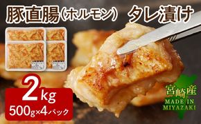 【宮崎産】豚直腸(ホルモン)タレ漬け 2kg (500g×4) N061-YB441