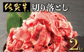 2000g 「佐賀牛」切り落とし【チルド配送】