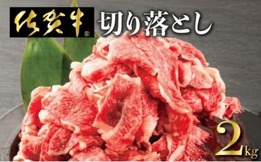 [数量限定]今だけ!2000g 華松の「佐賀牛」切り落とし[冷凍配送]