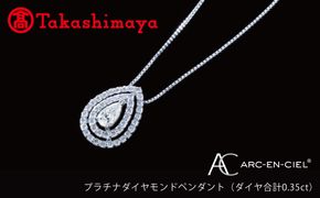 TUC0007-1 【高島屋選定品】プラチナダイヤモンド ペンダント（ダイヤ合計 0.35ct）【鑑別書付き ARC-EN-CIEL (アルカンシェル) ジュエリー プレゼント ギフト ファッション アクセサリー 贈り物 贈答 お祝い 記念日】 