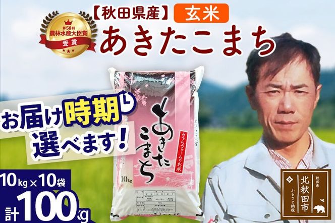 ※令和7年産※秋田県産 あきたこまち 100kg【玄米】(10kg袋)【1回のみお届け】2025年産 お届け時期選べる お米 みそらファーム [みそらファーム 秋田 お米 あきたこまち 米どころ 東北 北秋田市 秋田県産 冷めてもおいしい おにぎり おむすび お弁当 白米]|msrf-21701