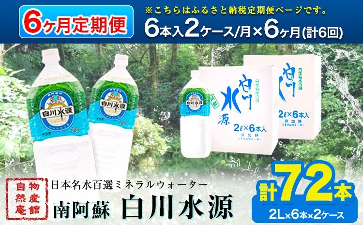 [定期便6ヶ月]日本名水百選ミネラルウォーター「南阿蘇・白川水源」定期便6ヶ月 2L×6本入2ケース[申込み翌月から発送]熊本県 南阿蘇村 物産館自然庵 水 ミネラルウォーター---sms_sznmwtei_r7_67000_mo6num1---