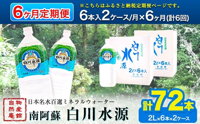 【定期便６ヶ月】日本名水百選ミネラルウォーター「南阿蘇・白川水源」定期便6ヶ月 2L×6本入2ケース《申込み翌月から発送》熊本県 南阿蘇村 物産館自然庵 水 ミネラルウォーター---sms_sznmwtei_r7_67000_mo6num1---