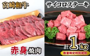【人気精肉店からお届け】宮崎和牛 赤身焼肉 ＆ 赤身サイコロステーキセット 計1kg（牛肉 和牛 黒毛和牛 赤身 焼肉 ステーキ サイコロ 人気）