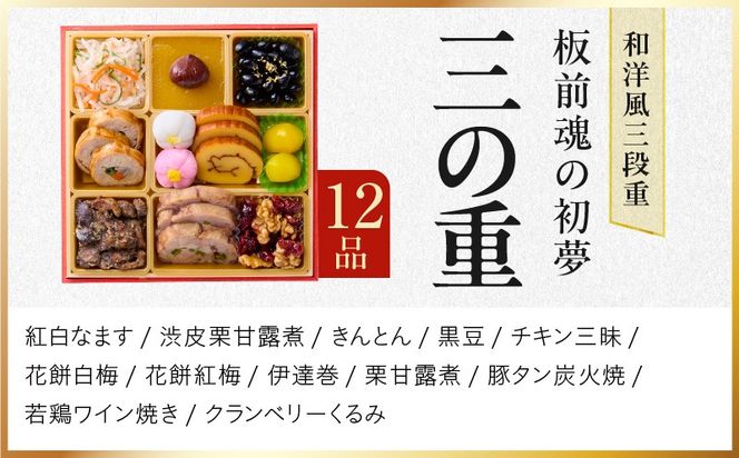 Y110 おせち「板前魂の初夢」和洋風 三段重 6.8寸 34品 3人前 ローストビーフ 付き【おせち料理 板前魂 贅沢おせち お節 惣菜 冷凍 先行予約 年内発送 おせち料理2026】
