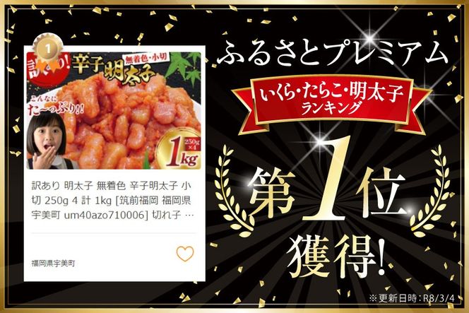 訳あり 明太子 無着色 辛子明太子 小切 250g 4 計 1kg [筑前福岡 福岡県 宇美町 um40azo710006] 切れ子 切子 小分け 個包装 大容量 海鮮 魚介 めんたいこ 辛子めんたいこ 博多 ご飯のお供 おつまみ おかず 家庭用 冷凍 10000 1キロ 1k