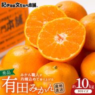 V7433_【2026年先行予約】ブランド有田みかん【Ｍ】秀品10kg／産地直送／薄皮で甘い美味しい和歌山県産／紀伊国屋文左衛門本舗（お届け日指定不可）