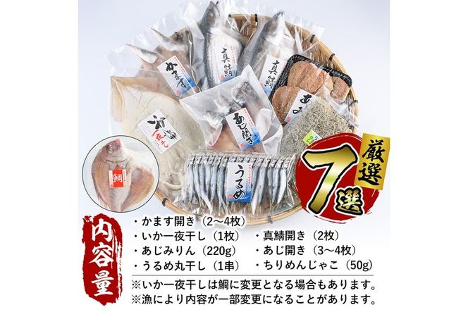 厳選ひもの セット (7種) 簡単 調理 干物 あじ 真あじ あじみりん かます さば 真さば ちりめん ちりめんじゃこ イカ タイ みりん干し 丸干し 一夜干し 開き 魚 海鮮 冷凍 詰め合わせ【DF03】【(株)神力水産】
