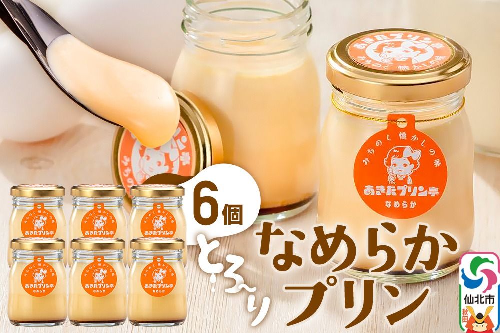 あきたプリン亭 とろ〜り食感!なめらかプリンセット 6個入り|02_apt-020601