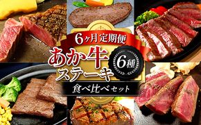 FK7-0262_【6カ月定期便】あか牛ステーキ食べ比べセット 牛肉 あか牛 ステーキ 食べ比べ 冷凍 九州 熊本県 熊本 嘉島 定期便