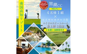 【CF-R7hbk】RHT018　緊急支援　Kochi 黒潮カントリークラブ 平日1プレー＆ロイヤルスイートルーム1泊朝食付きゴルフパック