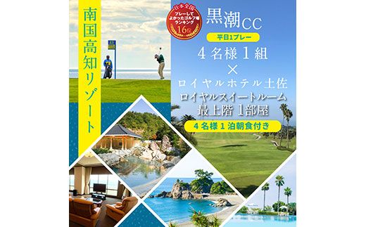 【CF-R7hbk】RHT018　緊急支援　Kochi 黒潮カントリークラブ 平日1プレー＆ロイヤルスイートルーム1泊朝食付きゴルフパック