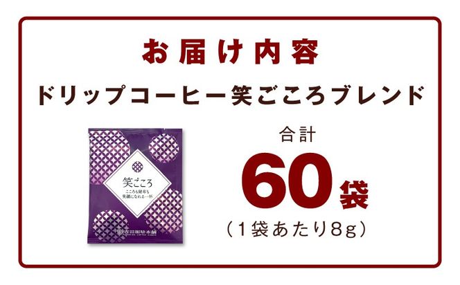 010B1879 ドリップコーヒー笑ごころブレンド 60袋 【珈琲 こーひー コーヒー 自家焙煎 オリジナル ギフト キャンプ アウトドア 家計応援】