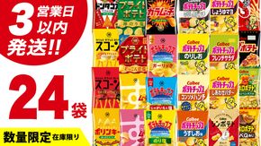 ＼ 最短3営業日！ ／ 【選べる配送方法】カルビー 湖池屋 人気 詰め合わせ お楽しみ スナック菓子 セット 単品24袋 定期便 3 ・ 6か月 ポテトチップス ポテチ お菓子 おかし 大量 Calbee ポテト じゃがいも 頒布会 数量限定