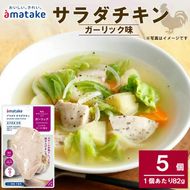サラダチキン ガーリック味 5個 リン酸不使用 鶏肉 鶏 とり 肉 チキン サラダ ダイエット 健康 低カロリー タンパク質 簡単調理 惣菜 冷凍 お手軽 レンジ おかず おつまみ 晩酌 chicken meat 抗生物質 オールフリー 抗生物質不使用 アマタケ 大船渡 三陸 岩手県 国産  [amatake042]