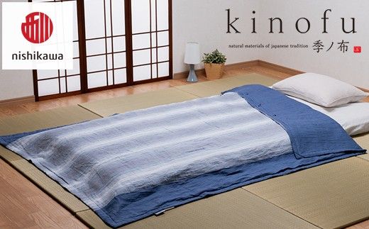 【nishikawa/西川】 [季の布］　麻肌掛けふとんSLサイズ　ブルー　AE05102043　KF5603【P440W】（滋賀県　近江八幡市）