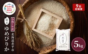 令和7年産 北海道 赤平産 ゆめぴりか 5kg 【限定寄附額】 9ヵ月連続お届け 白米 精米 米 北海道 ごはん ご飯 ライス おにぎり 定期便 定期 お楽しみ 9回