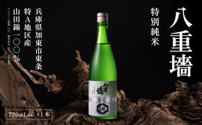 [ 八重垣 ] 八重墻 特別純米 720ml ヤヱガキ酒造 加東市特A地区 東条産山田錦使用[ ヤエガキ 小沢地区産 日本酒 酒 お酒 四合瓶 贈答品 クラシック ] 純米酒 