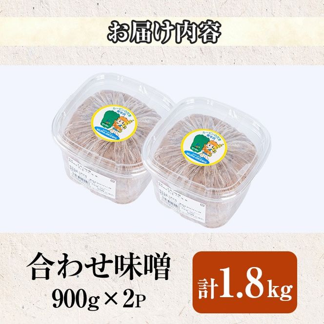 【0095931a】物産館おススメ！東串良町産 懐かしの手作り田舎味噌(合わせ味噌)(計1.8kg・900g×2P) 味噌 みそ 麦みそ 合わせ味噌 合わせみそ 調味料 味噌汁 みそ汁 和食 【東串良物産館ルピノンの里】