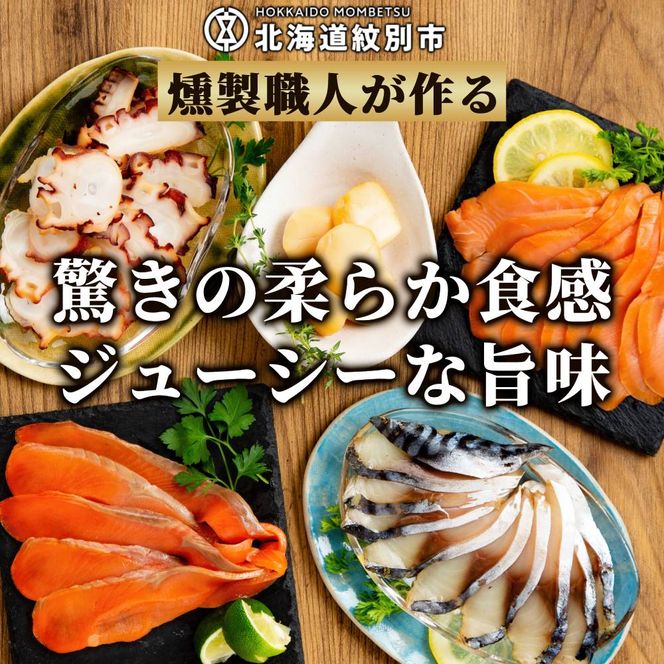 15-360 新・5種の魚介スモークセット(無添加)