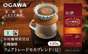 小川珈琲直営店 有機珈琲 フェアトレードモカブレンド(豆)140g｜京都 コーヒー 人気ブランド コーヒー豆［ OGAWA ブレンドコーヒー 5種類 世界が認める本物の味わい 贅沢 おすすめ ギフト プレゼント 贈答 お取り寄せ 通販 送料無料 ふるさと納税 ］ 261009_A-CA029VC02