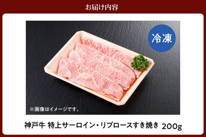 【神戸牛 特上 サーロイン・リブロース すき焼き（200g）】 冷凍 産地直送 牛肉 和牛 国産 すき焼き 冬 冬グルメ 鍋 ごちそう 年末年始 KOBE BEEF 神戸ビーフ 最高級 高級 ご褒美 お取り寄せ グルメ  神戸牛 松阪牛 近江牛 三大銘牛 おすすめ 大人気 ふるさと納税 返礼品 但馬 神戸 美方 小代 兵庫県 香美町 香住 平山牛舗 61-19