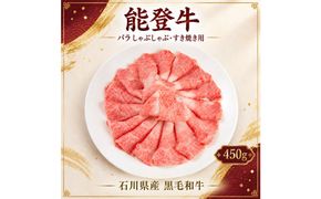 黒毛和牛 能登牛 450g （バラ肉 すき焼き・しゃぶしゃぶ） 172111_DK007
