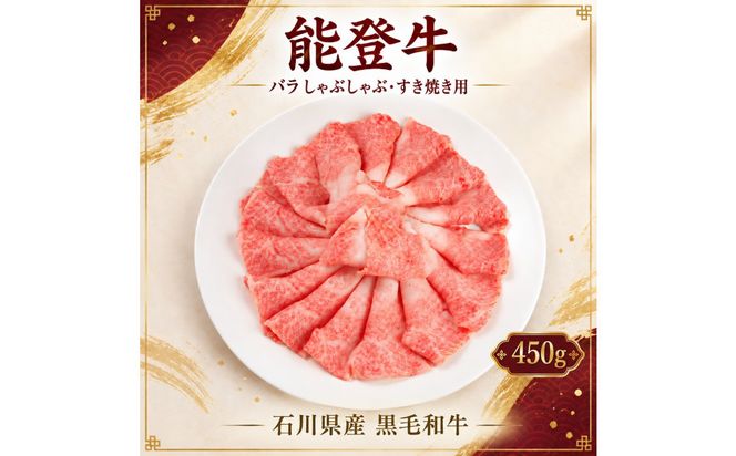 黒毛和牛 能登牛 450g （バラ肉 すき焼き・しゃぶしゃぶ） 172111_DK007