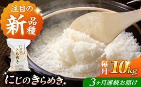 【3回定期便】 にじのきらめき 白米 10kg 米 お米 ご飯 愛西市 / 脇野コンバイン 【配達不可：離島】[AECP045]