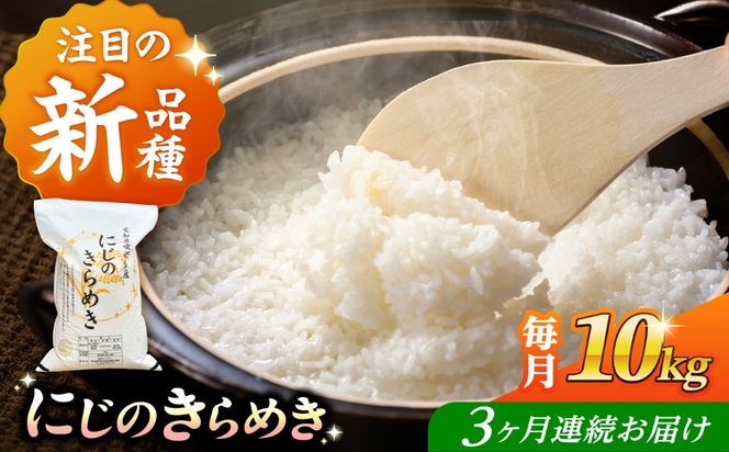 【3回定期便】 にじのきらめき 白米 10kg 米 お米 ご飯 愛西市 / 脇野コンバイン 【配達不可：離島】[AECP045]